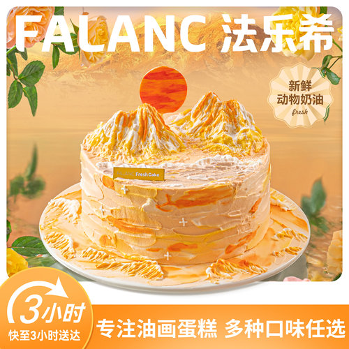 法乐希日照金山生日蛋糕北京上海广州深圳杭州成都南京同城配送