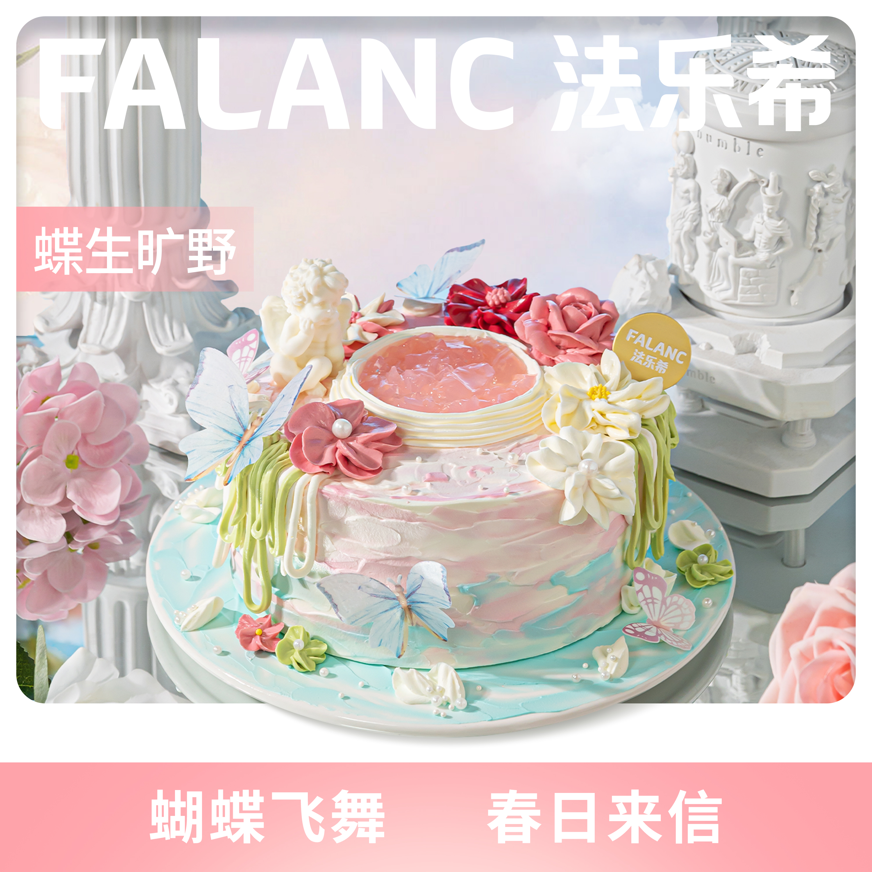 FALANC蝶生旷野奶油双子座生日蛋糕全国同城配送北京上海广州深圳
