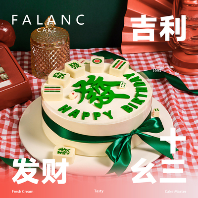 Falanc麻将生日蛋糕北京广州深圳