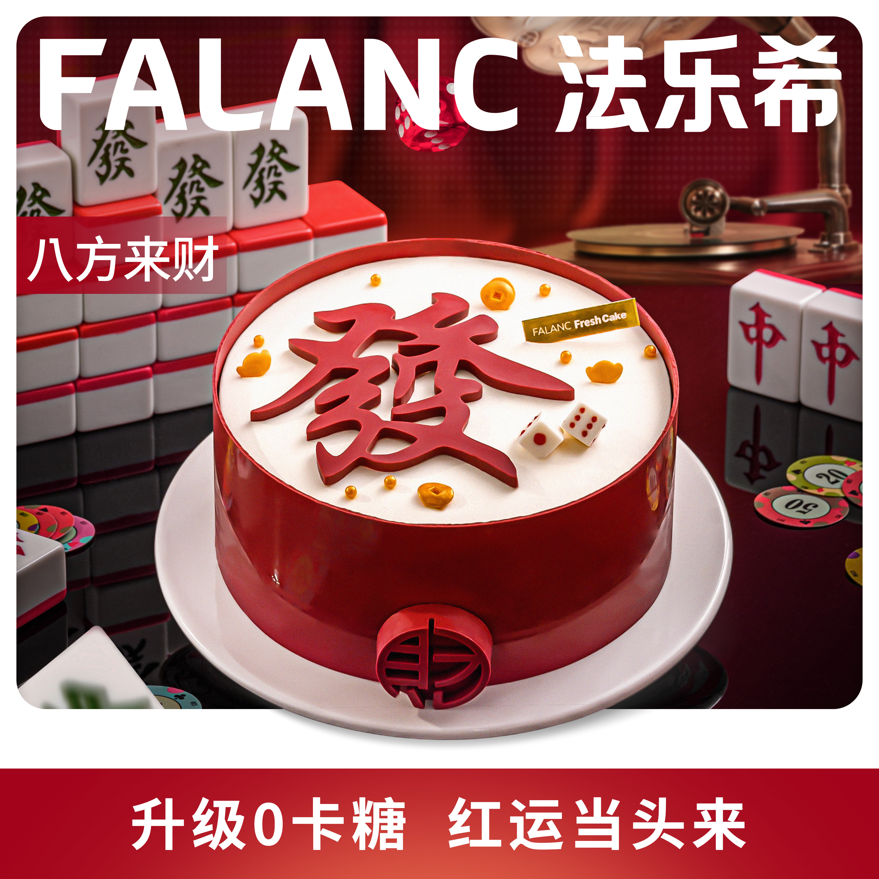 FALANC八方来财福寿生日蛋糕北京上海杭州广州深圳成都同城配送