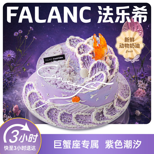 法乐希巨蟹座·紫气钳来生日蛋糕北京上海广州深圳南京同城配送