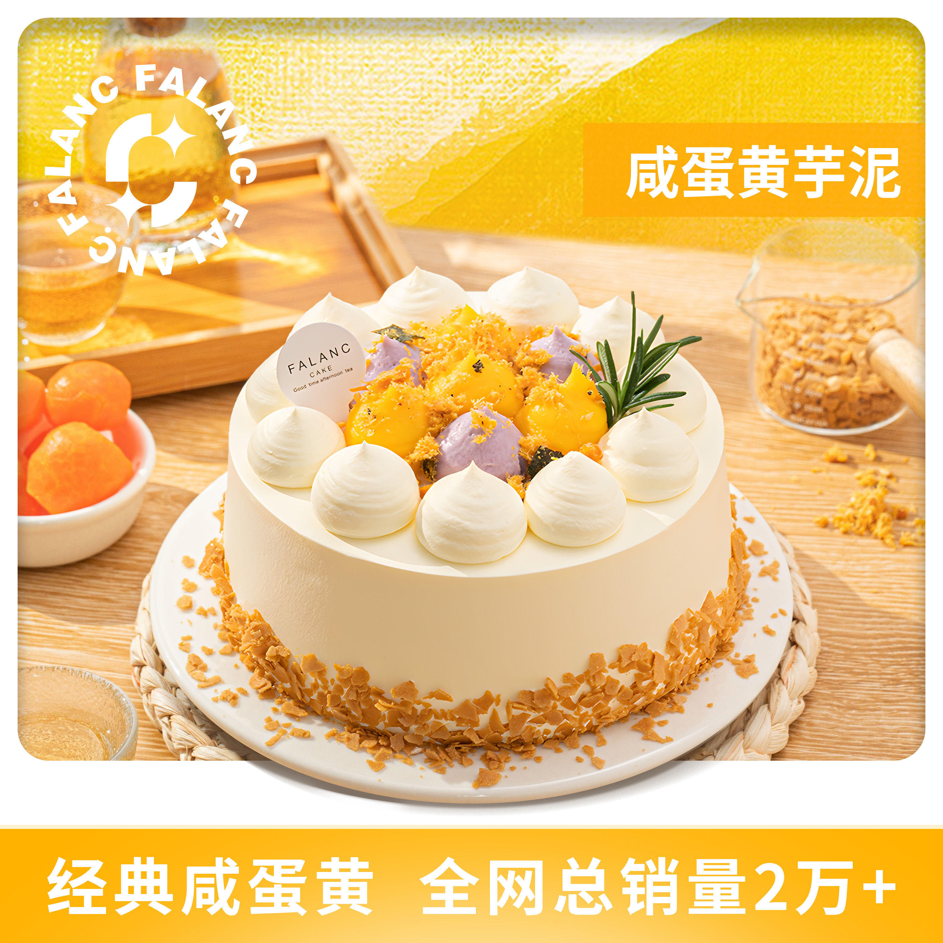 FALANC低卡咸蛋黄芋泥生日蛋糕北京上海杭州广州深圳成都同城配送