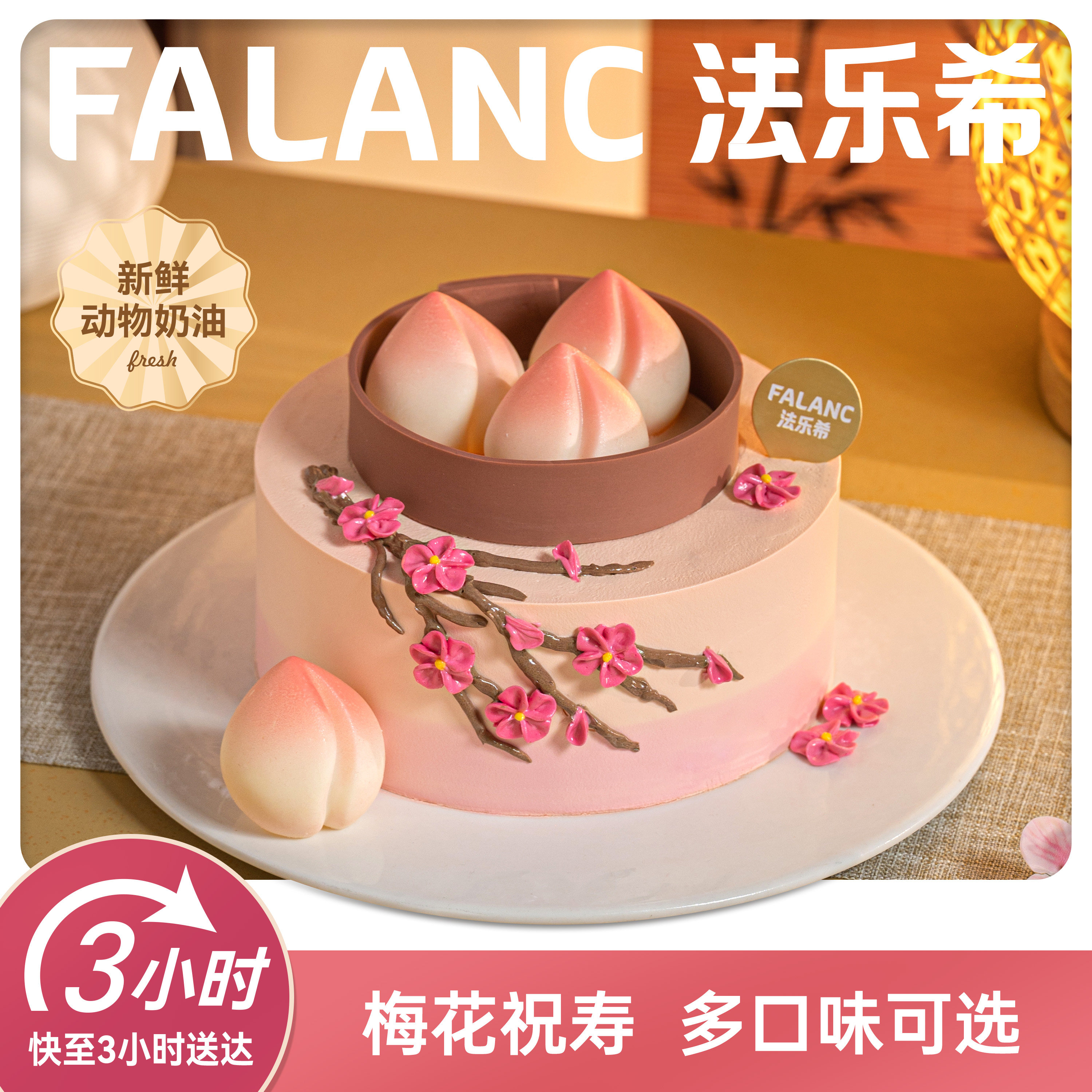 法乐希春满桃园祝寿长辈生日蛋糕北京上海广州深圳成都同城配送
