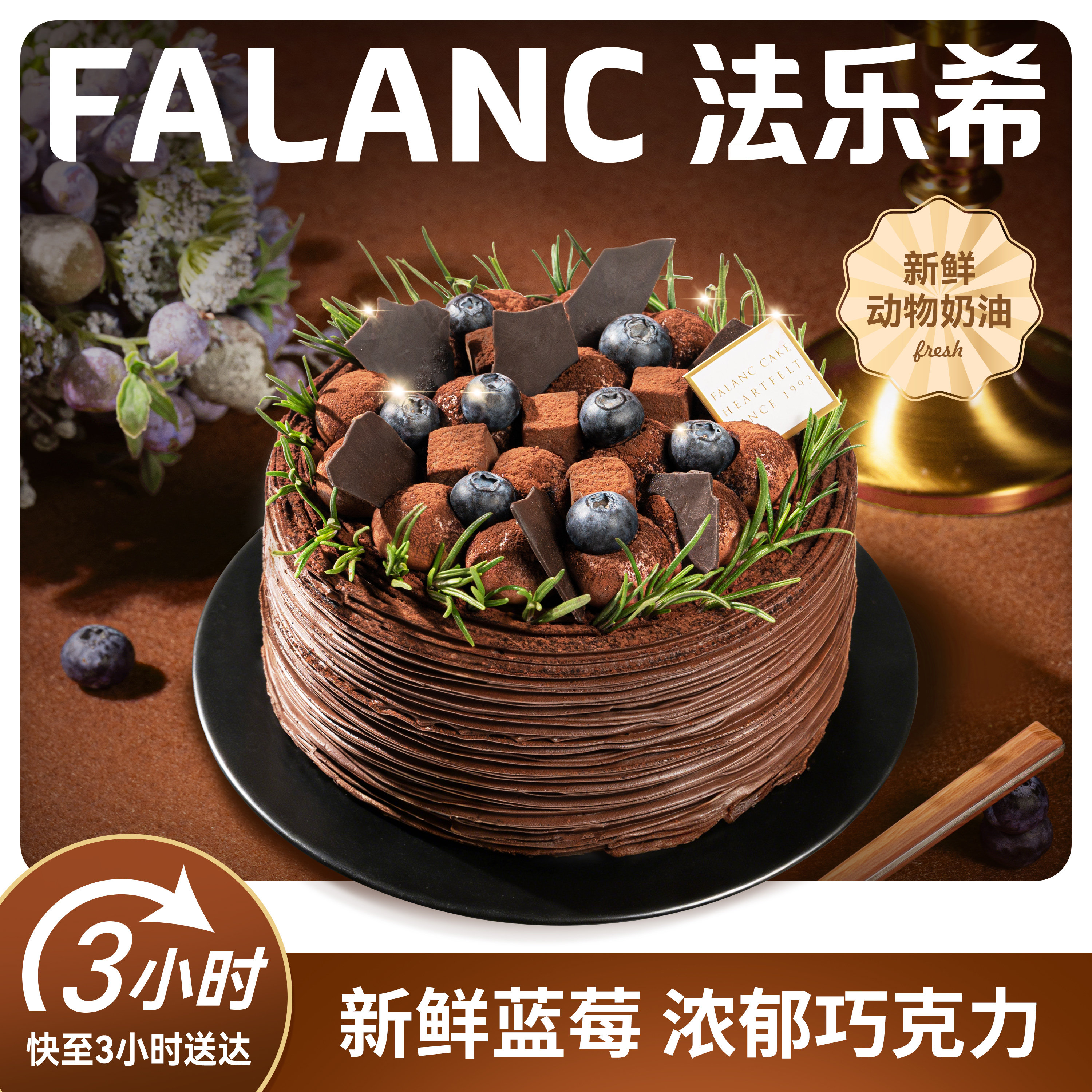 FALANC蓝莓巧克力黑森林生日蛋糕北京上海广州深圳杭州全国配送