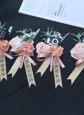 原创四大金刚摄影师摄像师化妆师主持人玫瑰花朵结婚胸花胸针