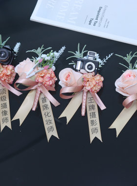 原创四大金刚摄影师摄像师化妆师主持人玫瑰花朵结婚胸花胸针