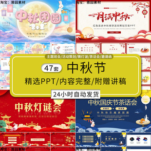 中秋节ppt模板由来介绍晚会猜灯谜字谜活动策划茶话会邀请函班会