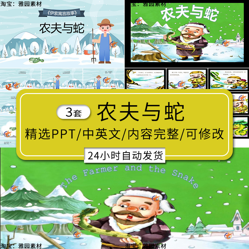 农夫与蛇ppt模板童话故事幼儿园家长助教进课堂的演讲中英文素材