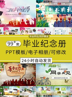 大中小学幼儿园致青春毕业季ppt模板同学聚会纪念回忆录电子相册