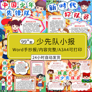 少先队员手抄报模板小学生我们是优秀少年先锋队电子版 Word小报