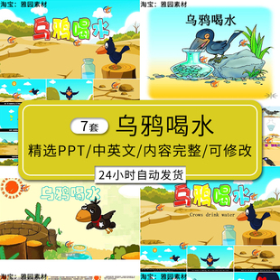 乌鸦喝水ppt模板童话故事幼儿园家长助教进课堂的演讲中英文素材