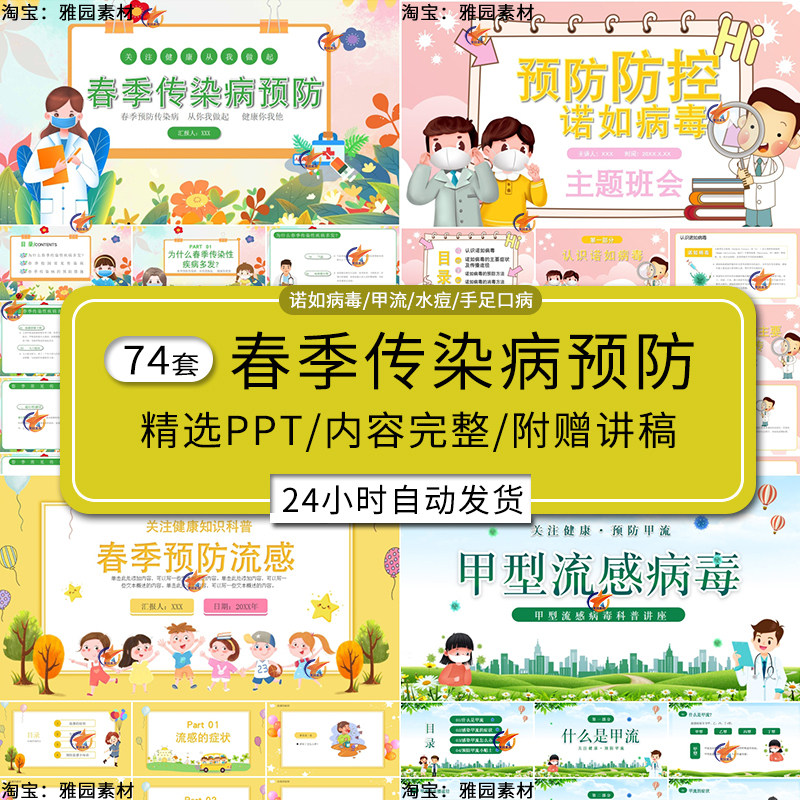 幼儿园小学春季传染病预防ppt模板f防控甲流诺如病毒知识主题班会