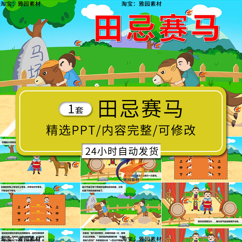 田忌赛马ppt模板童话故事y幼儿园家长助教进课堂之公开课演讲素材