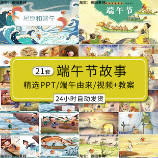 端午节故事绘本ppt模板小学生中国传统节日习俗介绍民间的传说