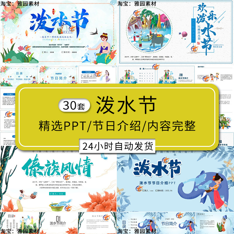 泼水节ppt模板傣族节日由来介绍文化习俗风俗节日传说主题班会ppt