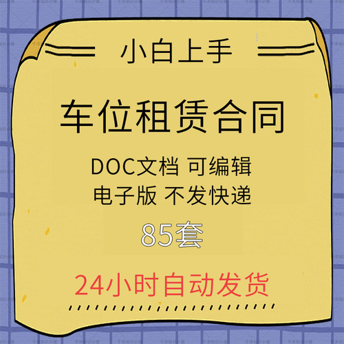 车位租赁合同价格 车位租赁合同图片 星期三