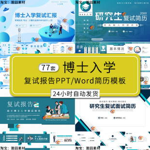 博士大学研究生入学面试复试汇报告ppt个人简历介绍学术规划模板