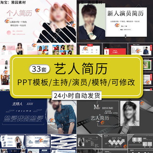艺人演员明星主持人模特个人简历ppt模板网红主播求职自我介绍