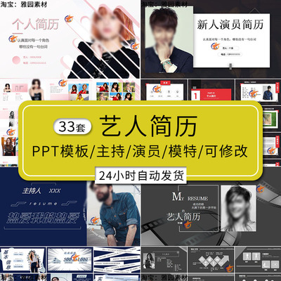 艺人演员明星主持人模特个人简历ppt模板网红主播求职自我介绍
