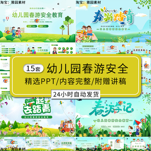 幼儿园春游安全教育ppt模板出行准备踏青游玩安全注意事项班会