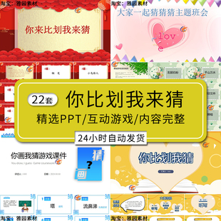 你来比划我来猜ppt模板企业团建学校园课堂互动游戏猜词语猜动物