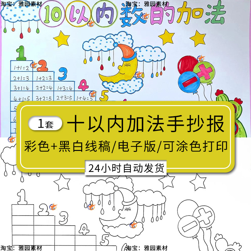10十以内的加法手抄报模板小学生一年级数学可涂色黑白线稿电子版