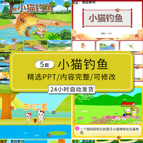 小猫钓鱼ppt模板童话故事幼儿园家长助教进课堂与演讲公开课素材