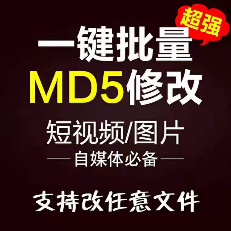 MD5修改器去一键批量重复软件d短视频消重自媒体工具图片