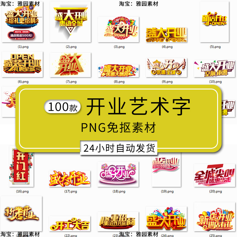 开业庆典艺术字png图片盛大开业新店开业店铺开张开业大吉文字png