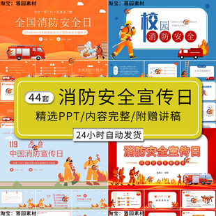 全国消防安全宣传日ppt模板学校园火灾预防失火逃生自救知识班会