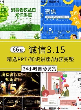 消费者权益保护日ppt模板315诚信经营维权知识宣传讲座班会课件