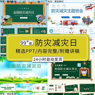 5.12全国防灾减灾日ppt模板学生防震知识科普安全教育主题班会PPT