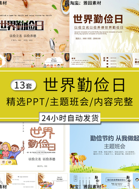 世界勤俭日ppt模板小学生j节约用水用电珍惜粮食变废为宝主题班会