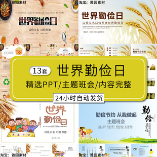 世界勤俭日ppt模板小学生j节约用水用电珍惜粮食变废为宝主题班会