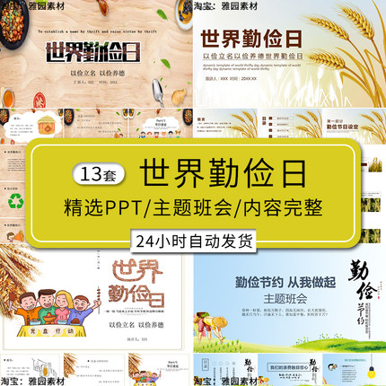 世界勤俭日ppt模板小学生j节约用水用电珍惜粮食变废为宝主题班会