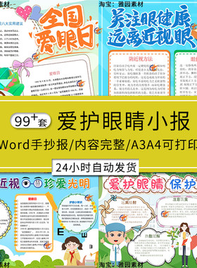 爱护眼睛手抄报模板小学生预防保护近视力全国爱眼日电子版小报