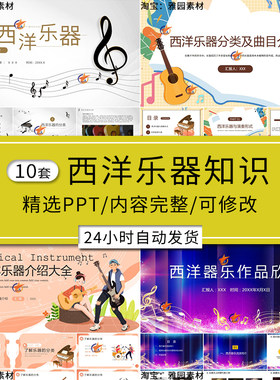西洋乐器的分类介绍ppt模板r认识弓弦铜管键盘弹打击乐器知识课件