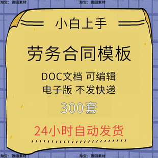 劳动合同模板word各行业劳动合同范本雇用聘用劳务派遣协议电子版