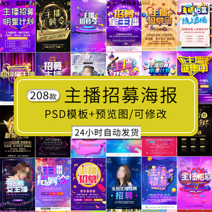 主播招聘海报psd模板直播平台招募美食女网红明星召集令广告宣传