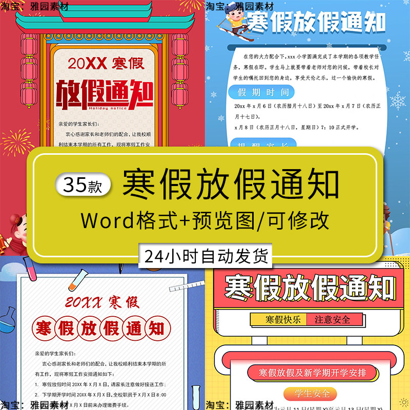 寒假放假通知电子版Word模板小学校幼儿园老师学生放假安排告示栏,商务/设计服务,设计素材/源文件,淘宝优惠券,粉丝福利购,淘宝优惠卷