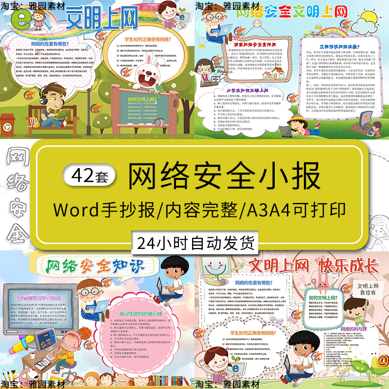 网络安全手抄报模板x小学生绿色文明上网知识宣传电子版小报a3a4