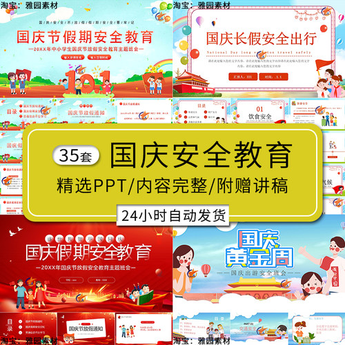幼儿园小学十一国庆节假期安全教育ppt模板放假安排通知主题班会