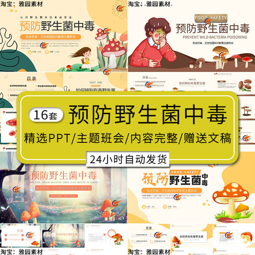 预防野生菌蘑菇中毒ppt模板认识辨别有毒蘑菇与自救方法主题班会