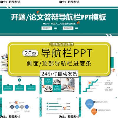 简约导航栏ppt模板本科博士硕士研究生开题汇报告毕业答辩进度条