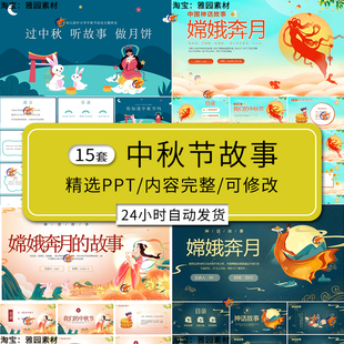 中秋节故事绘本ppt模板f嫦娥奔月中国传统节日习俗介绍民间的传说