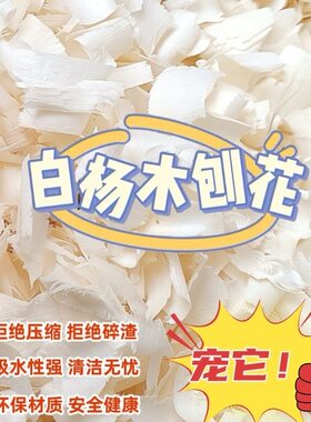 仓鼠刨花垫料除臭无尘
