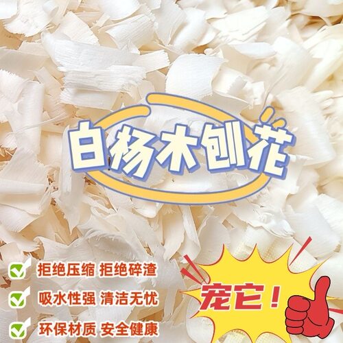 仓鼠刨花垫料除臭无尘