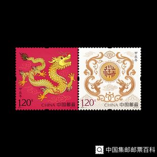 1龙生肖邮票 保真 龙年龙邮票套票 甲辰龙年邮票一套 正品 2024