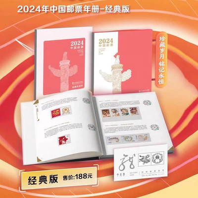 现货2024年经典款邮票年册 含全年邮票套票小型张