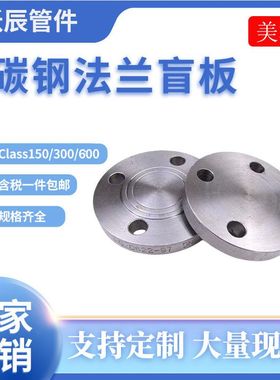 碳钢HG20622(BL美)法兰盖美标法兰盲板 class150/300/600